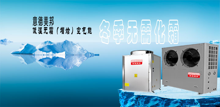 低温无霜(增焓）空气能热泵